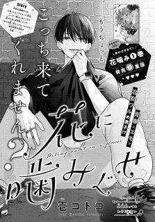 なかよし9月号・花噛み6話掲載