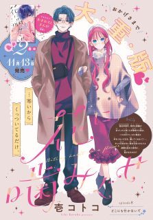 なかよし12月号・花噛み8話掲載