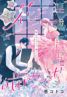 なかよし10月号・花噛み14話掲載