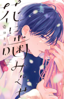 花に噛みぐせ4巻発売